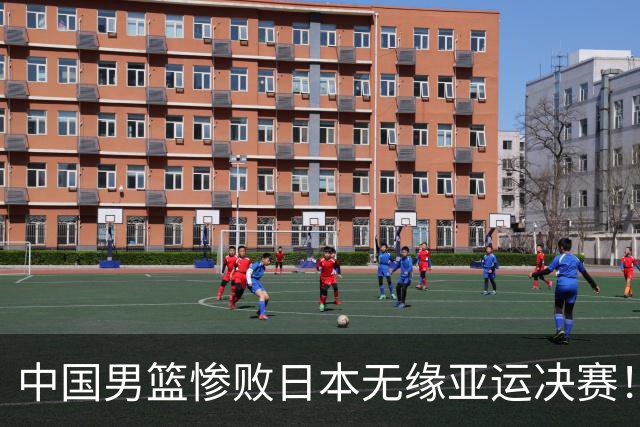 中国男篮惨败日本无缘亚运决赛！最多落后35分，连续两届亚运丢金