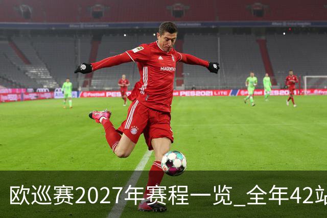 欧巡赛2027年赛程一览 全年42站中国共三场比赛
