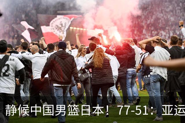 静候中国男篮/日本！77-51：亚运会首个决赛 夺冠大热大胜 祝贺韩国